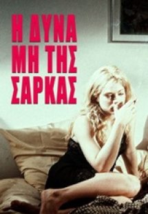 Η δύναμη της σάρκας