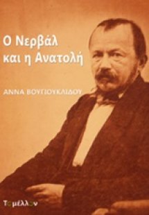 Ο Νερβάλ και η Ανατολή