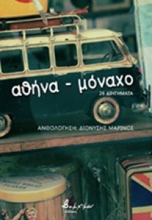 Αθήνα - Μόναχο