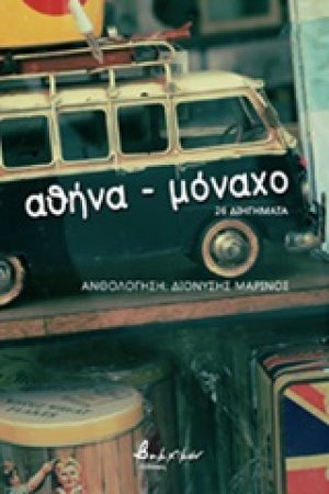 Αθήνα - Μόναχο