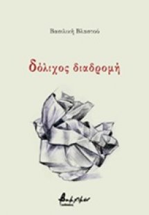 Δόλιχος διαδρομή