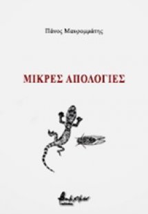 Μικρές απολογίες