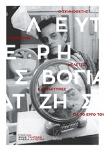 Ο σκηνοθέτης, ο ηθοποιός Λευτέρης Βογιατζής