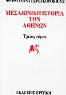 Μεσαιωνική ιστορία των Αθηνών