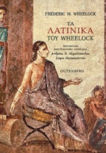 Τα λατινικά του Wheelock