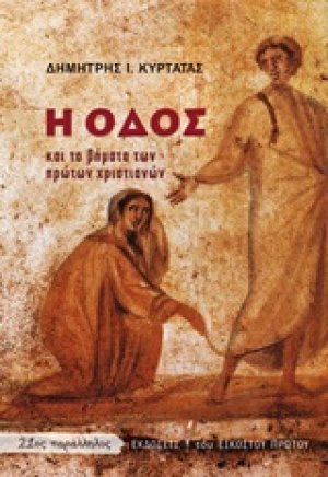 Η οδός και τα βήματα των πρώτων χριστιανών