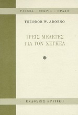 Τρεις μελέτες για τον Χέγκελ
