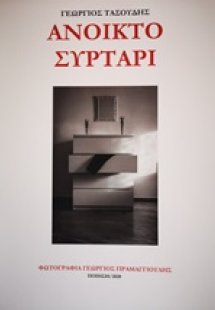 Ανοικτό συρτάρι