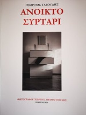 Ανοικτό συρτάρι