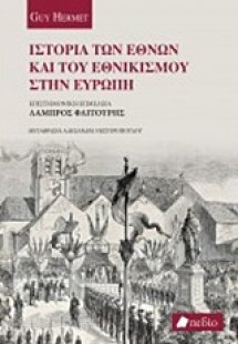 Ιστορία των Εθνών και του εθνικισμού στην Ευρώπη