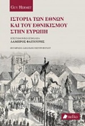Ιστορία των Εθνών και του εθνικισμού στην Ευρώπη