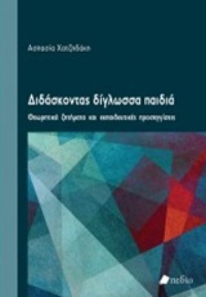 Διδάσκοντας δίγλωσσα παιδιά