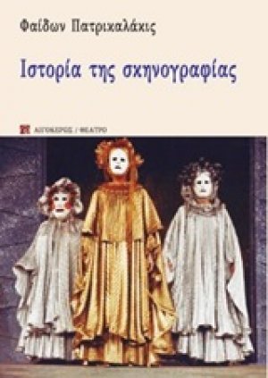Ιστορία της σκηνογραφίας
