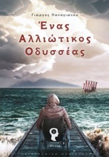 Ένας αλλιώτικος Οδυσσέας