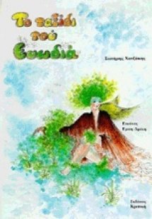 Το ταξίδι του Ευωδιά