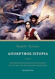 Απόκρυφος ιστορία