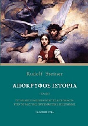 Απόκρυφος ιστορία