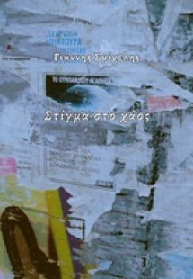 Στίγμα στο χάος