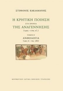 Η κρητική ποίηση στα χρόνια της Αναγέννησης (14ος-17ος ...