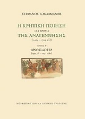 Η κρητική ποίηση στα χρόνια της Αναγέννησης (14ος-17ος αι.): Ανθολογία (14ος αι.-περ.1580)