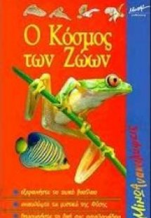 Ο κόσμος των ζώων