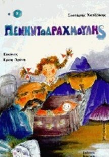 Ο Πενηντοδραχμούλης