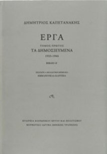 Έργα: Τα δημοσιευμένα (1933-1944)