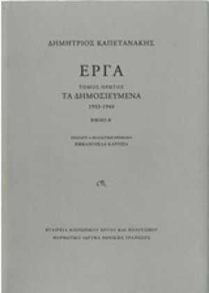 Έργα: Τα δημοσιευμένα (1933-1944)