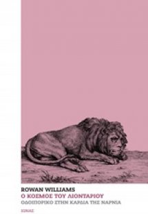 Ο κόσμος του λιονταριού