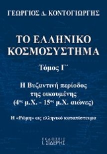 Το ελληνικό κοσμοσύστημα