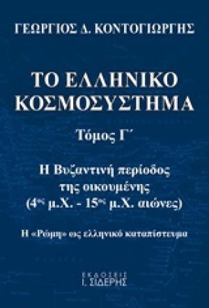 Το ελληνικό κοσμοσύστημα