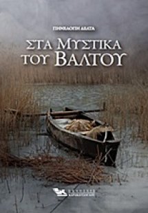 Τα μυστικά του βάλτου