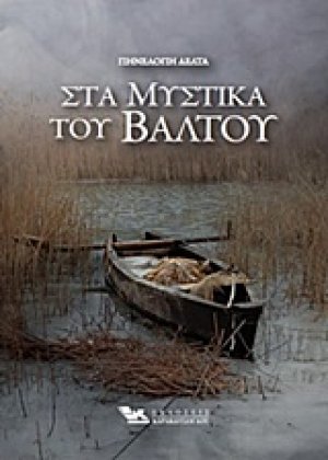 Τα μυστικά του βάλτου