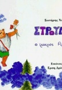 Στρούμπας, ο μικρός αρκούδος