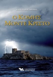 Ο κόμης Μόντε Κρίστο (Σετ 2 Τόμοι)