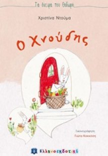 Ο Χνούδης