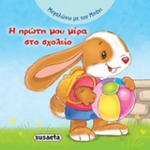 Η πρώτη μου μέρα στο σχολείο