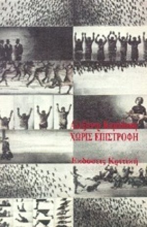 Χωρίς επιστροφή