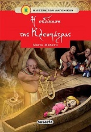 Η εκδίκηση της Κλεοπάτρας