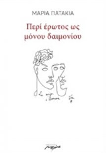 Περί έρωτος ως μόνου δαιμονίου