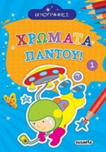 Χρώματα παντού 1