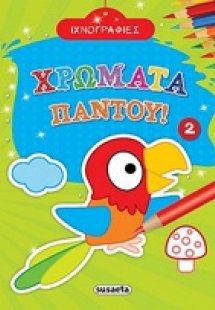 Χρώματα παντού 2