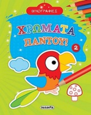 Χρώματα παντού 2