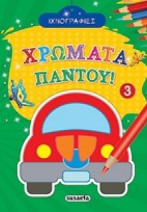 Χρώματα παντού 3