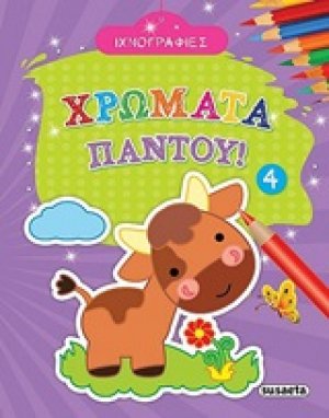 Χρώματα παντού 4