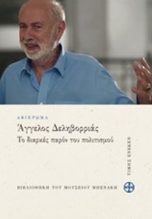 Άγγελος Δεληβορριάς: Το διαρκές παρόν του πολιτισμού