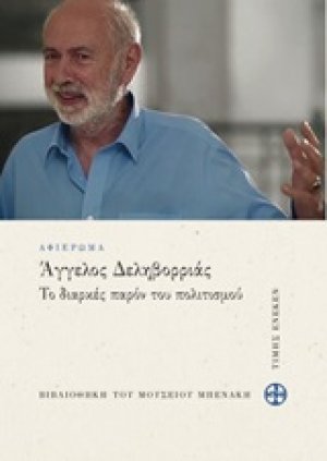 Άγγελος Δεληβορριάς: Το διαρκές παρόν του πολιτισμού