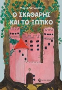 Ο σκαθάρι και το ξωτικό