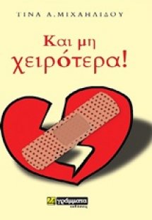Και μη χειρότερα
