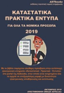 Καταστατικά πρακτικά έντυπα για όλα τα νομικά πρόσωπα 2...